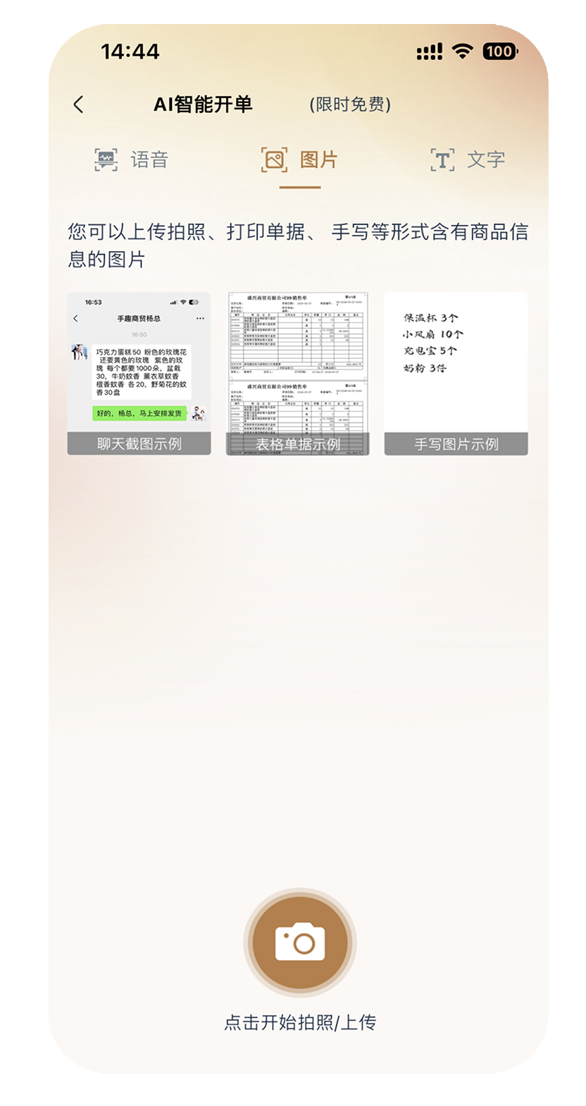 管家婆易指开单智能版 AI看图开单界面
