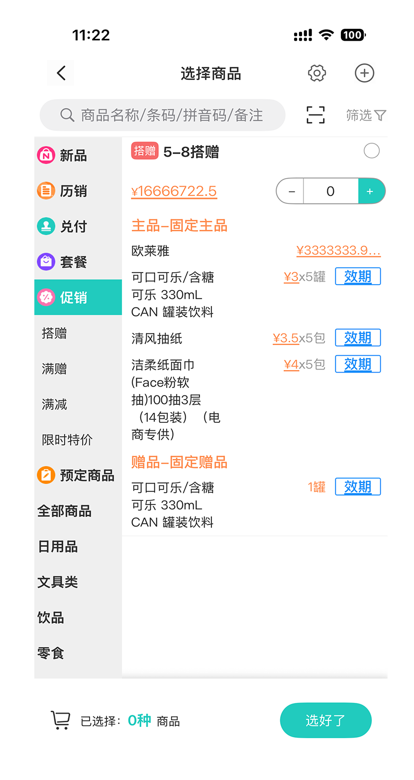 营销活动界面 - 满赠满减搭赠特价