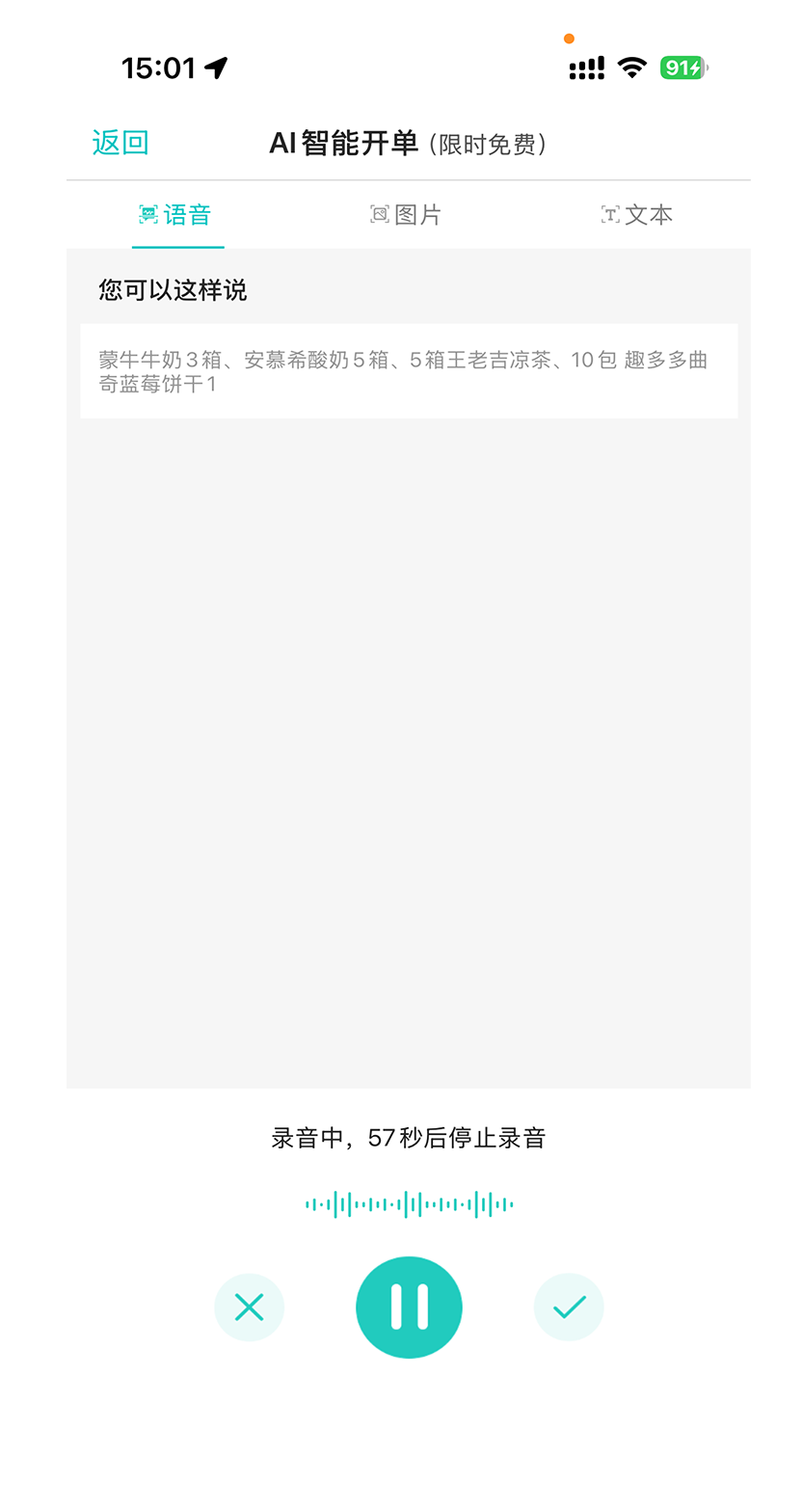 掌上通AI语音开单界面